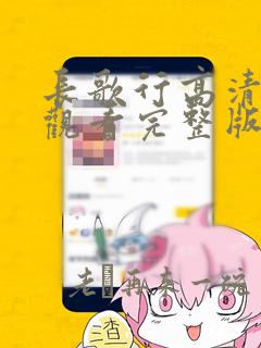 长歌行高清免费观看完整版