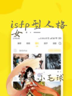 isfp型人格女