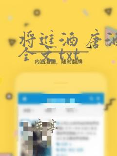 将进酒 唐酒卿全文txt