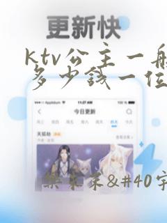 ktv公主一般多少钱一位