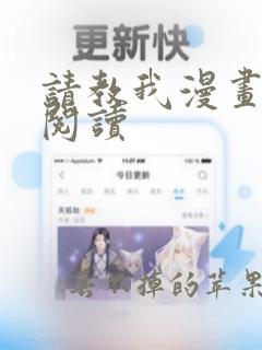 请教我漫画在线阅读