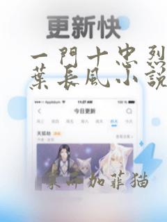 一门十忠烈叶凡叶长风小说名字