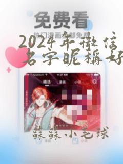 2024年微信名字昵称好听