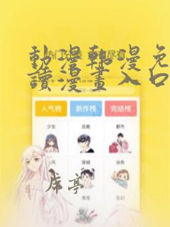 动漫韩漫免费阅读漫画入口