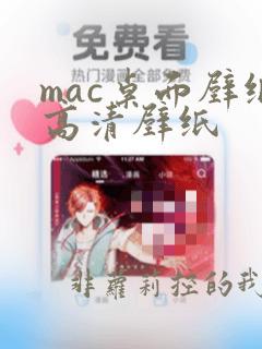 mac桌面壁纸高清壁纸