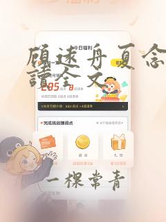 顾远舟夏念安阅读全文