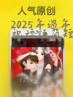 2025年过年祝福语简短