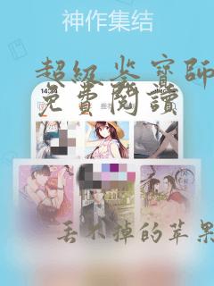 超级鉴宝师漫画免费阅读