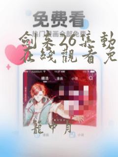 剑来26集动漫在线观看免费完整版