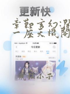 章节玄幻:开局一座天机阁