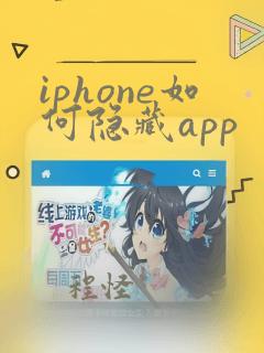 iphone如何隐藏app