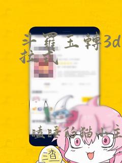 斗罗玉转3d下拉式