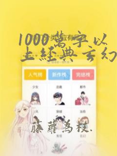 1000万字以上经典玄幻小说排行榜