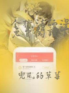 全职法师漫画版免费阅读下拉式