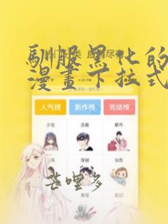 驯服黑化的野兽漫画下拉式