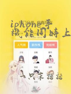 iphone手机能同时上两个微信吗