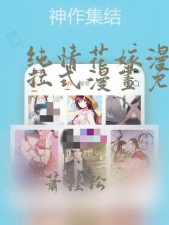 纯情花嫁漫画下拉式漫画免费观看