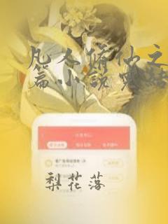 凡人修仙之仙界篇小说完结版