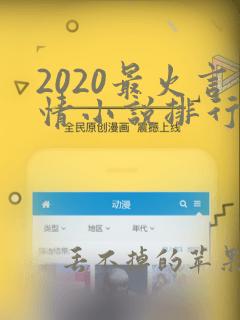 2020最火言情小说排行榜