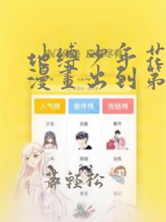 地缚少年花子君漫画出到第几册了