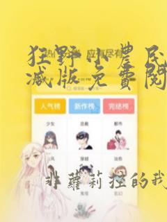 狂野小农民无删减版免费阅读全文