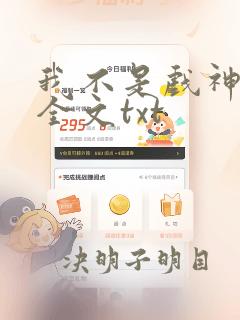 我不是戏神小说全文txt