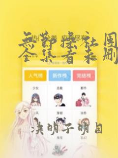 无节操社团漫画全集看未删减在线观看