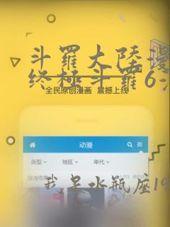 斗罗大陆漫画4终极斗罗6漫画