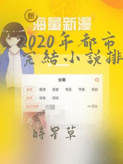 2020年都市完结小说排行榜