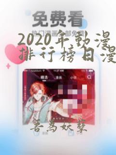 2020年动漫排行榜日漫