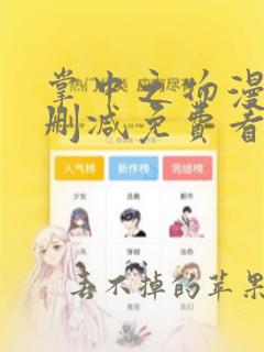 掌中之物漫画无删减免费看