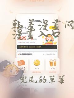 韩羞漫画网免费漫画入口