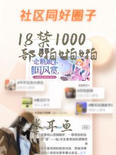 18禁1000部啪啪啪