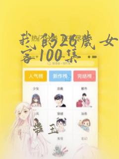 我的26岁女房客100集