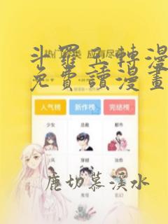 斗罗玉转漫画画免费读漫画土豪漫画