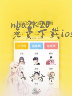 nba2k20免费下载ios