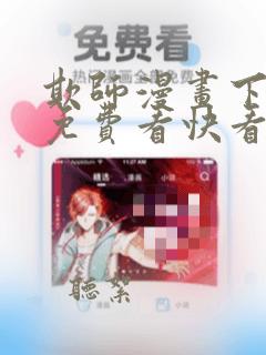 欺师漫画下拉式免费看快看45