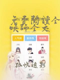 免费阅读全系召唤师全文