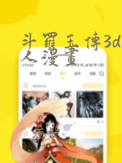 斗罗玉传3d同人漫画