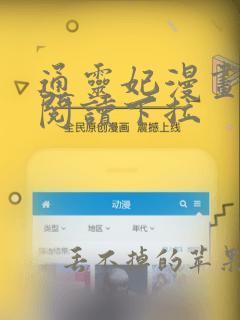 通灵妃漫画免费阅读下拉