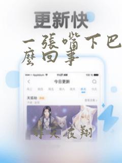 一张嘴下巴疼怎么回事