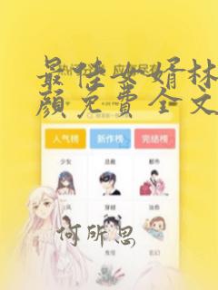 最佳女婿林羽江颜免费全文txt