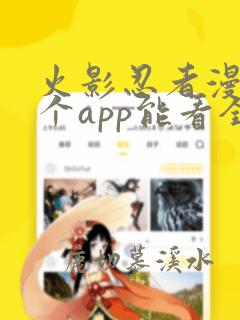 火影忍者漫画哪个app能看全部