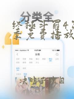 终极斗罗4第三季免费播放