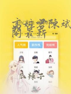 高婉君陈斌笔趣阁最新