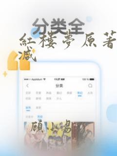 红楼梦原著无删减