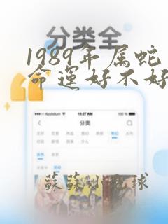 1989年属蛇命运好不好