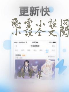 飞雪小说网全本小说全文阅读