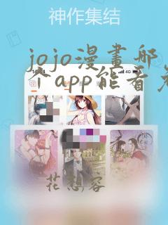 jojo漫画哪个app能看免费