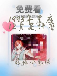 1993年农历12月是什么星座